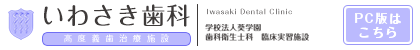 いわさき歯科 高度義歯治療施設（PC版はこちら）