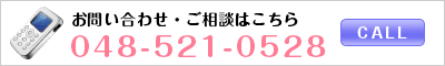 お問い合わせ・ご相談はこちら 048-521-0528