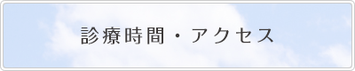 診療時間・アクセス